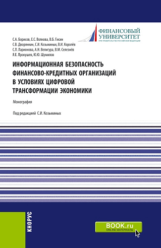 Информационная безопасность финансово-кредитных организаций в условиях цифровой трансформации экономики. (Бакалавриат). Монография