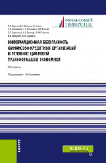 Информационная безопасность финансово-кредитных организаций в условиях цифровой трансформации экономики. (Бакалавриат). Монография