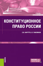 Конституционное право России. (Бакалавриат, Специалитет). Учебник