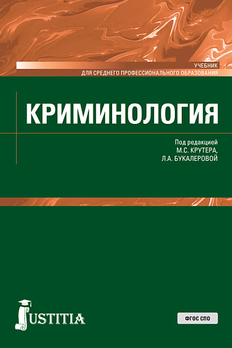 Криминология. (СПО). Учебник