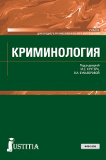 Криминология. (СПО). Учебник