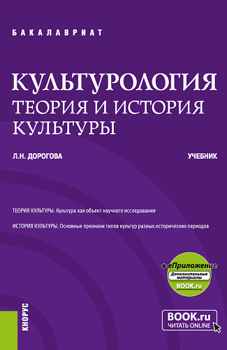 Культурология.Теория и история культуры + еПриложение. (Бакалавриат, Специалитет). Учебник