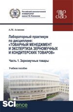 Лабораторный практикум по дисциплине: «Товарный менеджмент и экспертиза зерномучных и кондитерских товаров» Часть 1. Зерномучные товары. (Бакалавриат, Магистратура). Учебное пособие