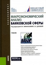 Макроэкономический анализ банковской сферы. (Бакалавриат). Учебник