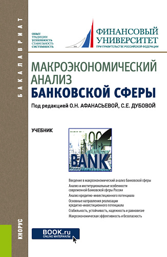 Макроэкономический анализ банковской сферы. (Бакалавриат). Учебник