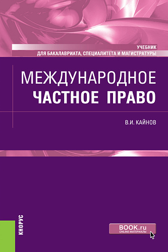 Международное частное право. (Бакалавриат, Специалитет). Учебник