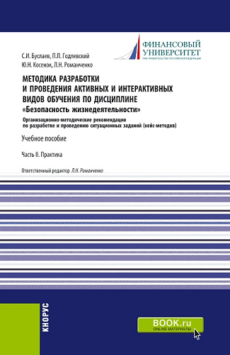 Методика разработки и проведения активных и интерактивных видов обучения по дисциплине «Безопасность жизнедеятельности» Часть II. (Аспирантура, Бакалавриат, Магистратура). Учебное пособие