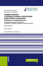 Методика разработки и проведения активных и интерактивных видов обучения по дисциплине «Безопасность жизнедеятельности» Часть II. (Аспирантура, Бакалавриат, Магистратура). Учебное пособие
