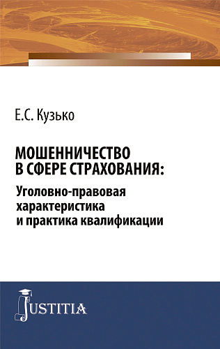 Мошенничество в сфере страхования: уголовно-правовая характеристика и практика квалификации. (Аспирантура, Магистратура). Монография