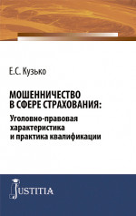 Мошенничество в сфере страхования: уголовно-правовая характеристика и практика квалификации. (Аспирантура, Магистратура). Монография