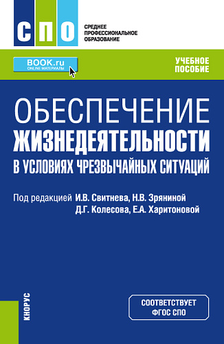 Обеспечение жизнедеятельности в условиях чрезвычайных ситуаций. (СПО). Учебное пособие