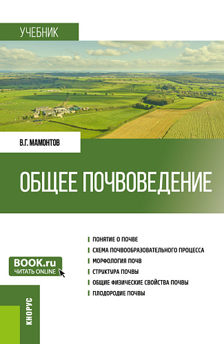 Общее почвоведение. (Бакалавриат). Учебник