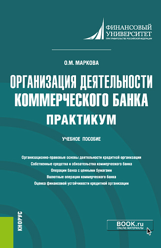 Организация деятельности коммерческого банка. Практикум. (Бакалавриат, Магистратура). Учебное пособие