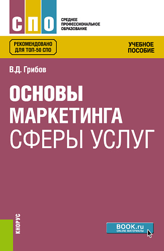 Основы маркетинга сферы услуг. (СПО). Учебное пособие