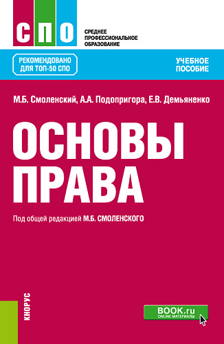 Основы права. (СПО). Учебное пособие