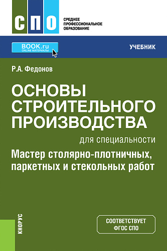 Основы строительного производства для специальности "Мастер столярно-плотничных, паркетных и стекольных работ". (СПО). Учебник