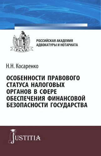 Особенности правового статуса налоговых органов в сфере обеспечения финансовой безопасности государства. (Аспирантура, Магистратура). Монография