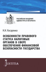 Особенности правового статуса налоговых органов в сфере обеспечения финансовой безопасности государства. (Аспирантура, Магистратура). Монография