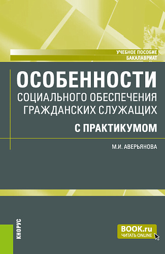 Особенности социального обеспечения гражданских служащих (с практикумом). (Бакалавриат). Учебное пособие
