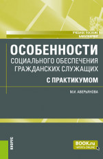 Особенности социального обеспечения гражданских служащих (с практикумом). (Бакалавриат). Учебное пособие