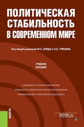 Политическая стабильность в современном мире. (Магистратура). Учебное пособие