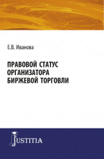 Правовой статус организатора биржевой торговли. (Магистратура). Монография
