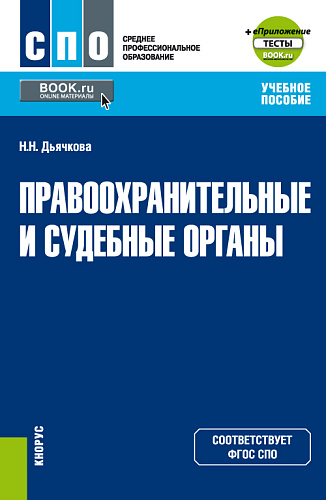 Правоохранительные и судебные органы + еПриложение. (СПО). Учебное пособие