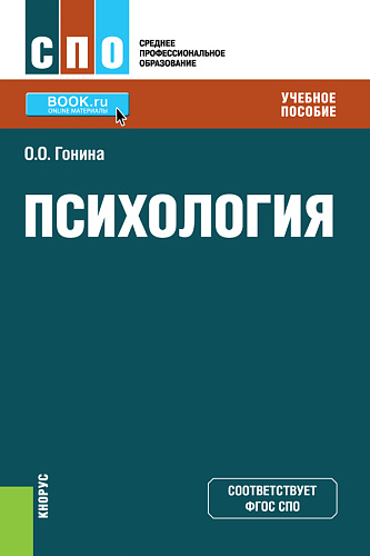 Психология. (СПО). Учебное пособие