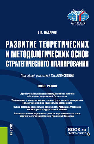 Развитие теоретических и методологических основ стратегического планирования. (Аспирантура, Магистратура). Монография