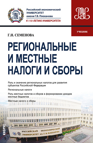 Региональные и местные налоги и сборы. (Бакалавриат, Магистратура). Учебник