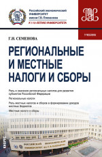 Региональные и местные налоги и сборы. (Бакалавриат, Магистратура). Учебник