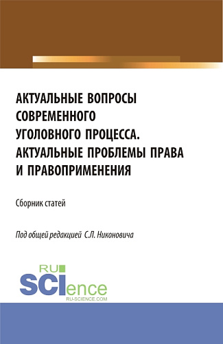 Сборник материалов круглого стола «Актуальные вопросы современного уголовного процесса» и научно-практической конференции «Актуальные проблемы права и правоприменения». (Аспирантура, Бакалавриат, Магистратура). Сборник статей