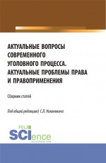 Сборник материалов круглого стола «Актуальные вопросы современного уголовного процесса» и научно-практической конференции «Актуальные проблемы права и правоприменения». (Аспирантура, Бакалавриат, Магистратура). Сборник статей