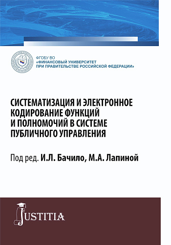Систематизация и электронное кодирование функций и полномочий в системе публичного управления. (Магистратура). Монография