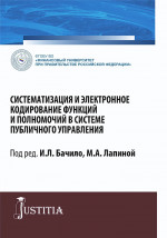 Систематизация и электронное кодирование функций и полномочий в системе публичного управления. (Магистратура). Монография