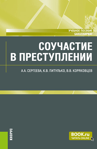 Соучастие в преступлении. (Бакалавриат). Учебное пособие