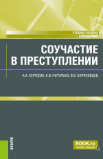 Соучастие в преступлении. (Бакалавриат). Учебное пособие