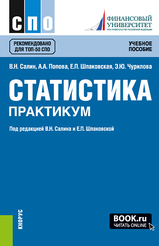 Статистика. Практикум. (СПО). Учебное пособие