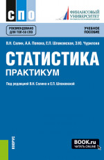 Статистика. Практикум. (СПО). Учебное пособие