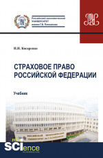 Страховое право Российской Федерации. (Аспирантура, Бакалавриат, Магистратура). Учебник
