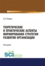 Теоретические и практические аспекты формирования стратегии развития организации. (Бакалавриат, Магистратура, Специалитет). Монография