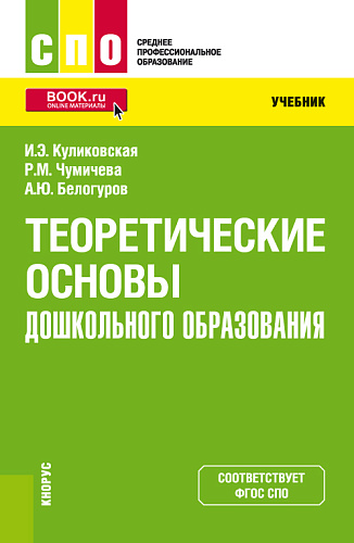 Теоретические основы дошкольного образования. (СПО). Учебник
