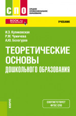 Теоретические основы дошкольного образования. (СПО). Учебник