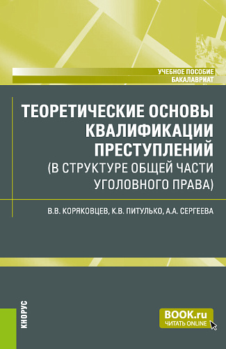 Теоретические основы квалификации преступлений (в структуре Общей части уголовного права). (Бакалавриат). Учебное пособие