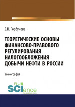 Теоретические основы финансово-правового регулирования налогообложения добычи нефти в России. (Бакалавриат, Магистратура). Монография