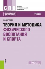 Теория и методика физического воспитания и спорта. (СПО). Учебник