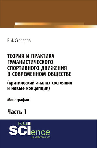 Теория и практика гуманистического спортивного движения в современном обществе (критический анализ состояния и новые концепции). Часть 1. (Бакалавриат). Монография