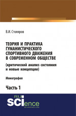 Теория и практика гуманистического спортивного движения в современном обществе (критический анализ состояния и новые концепции). Часть 1. (Бакалавриат). Монография