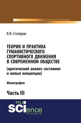 Теория и практика гуманистического спортивного движения в современном обществе (критический анализ состояния и новые концепции). Часть 3. (Бакалавриат). Монография