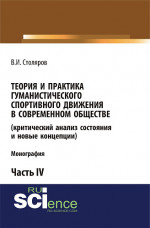 Теория и практика гуманистического спортивного движения в современном обществе (критический анализ состояния и новые концепции). Часть 4. (Бакалавриат). Монография